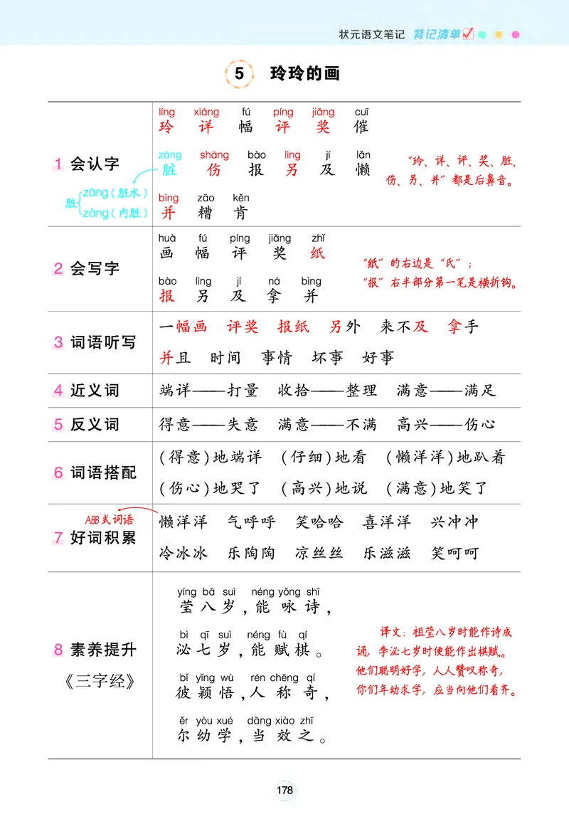 《二年级语文上册状元笔记（背记清单）_小学1-6年级全科全套_1-6年级全科上册_二年级_语文_语文二上每课考点总结》第7页预览