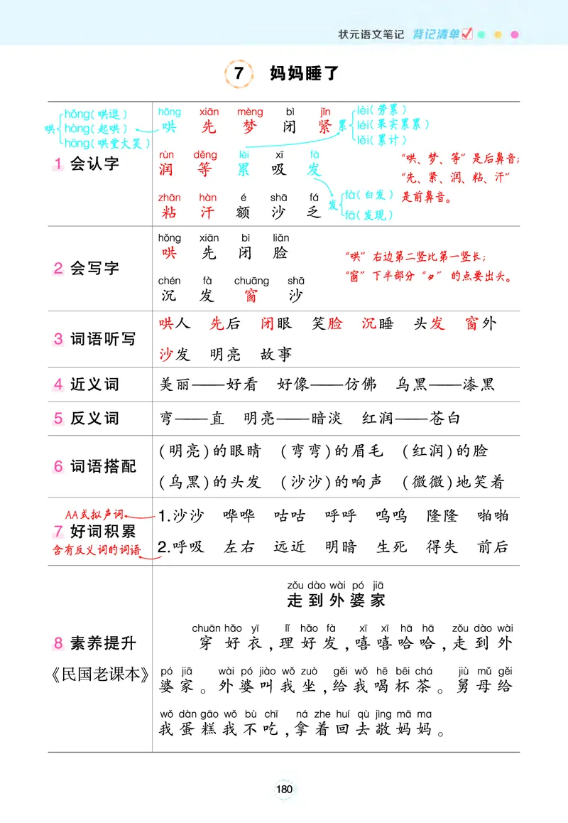 《二年级语文上册状元笔记（背记清单）_小学1-6年级全科全套_1-6年级全科上册_二年级_语文_语文二上每课考点总结》第9页预览