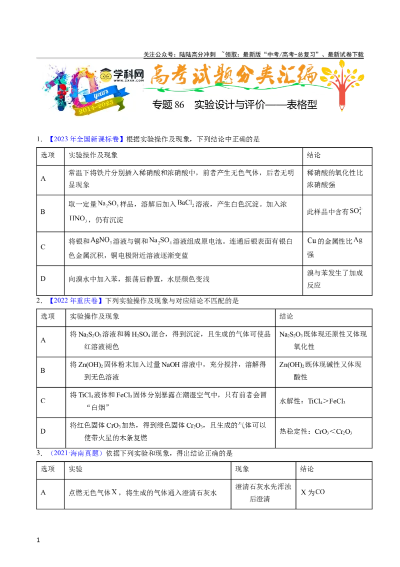 《专题86实验设计与评价——表格型（学生版）_05-化学-高考总复习_专项复习_2025年_十年（2013-2022）高考化学真题分项汇编（全国通用）_专题86实验设计与评价——表格型（全国通用）》第1页预览