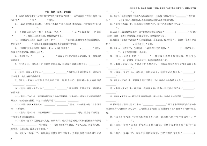 《专训33名篇名句默写《诗经·秦风·无衣》《五代史·伶官传序》（学生版）_一轮复习_2024年_2024新高考语文一轮复习考点解析课件教案学案练习题_资料_2025版_名篇名句理解性默写》第1页预览