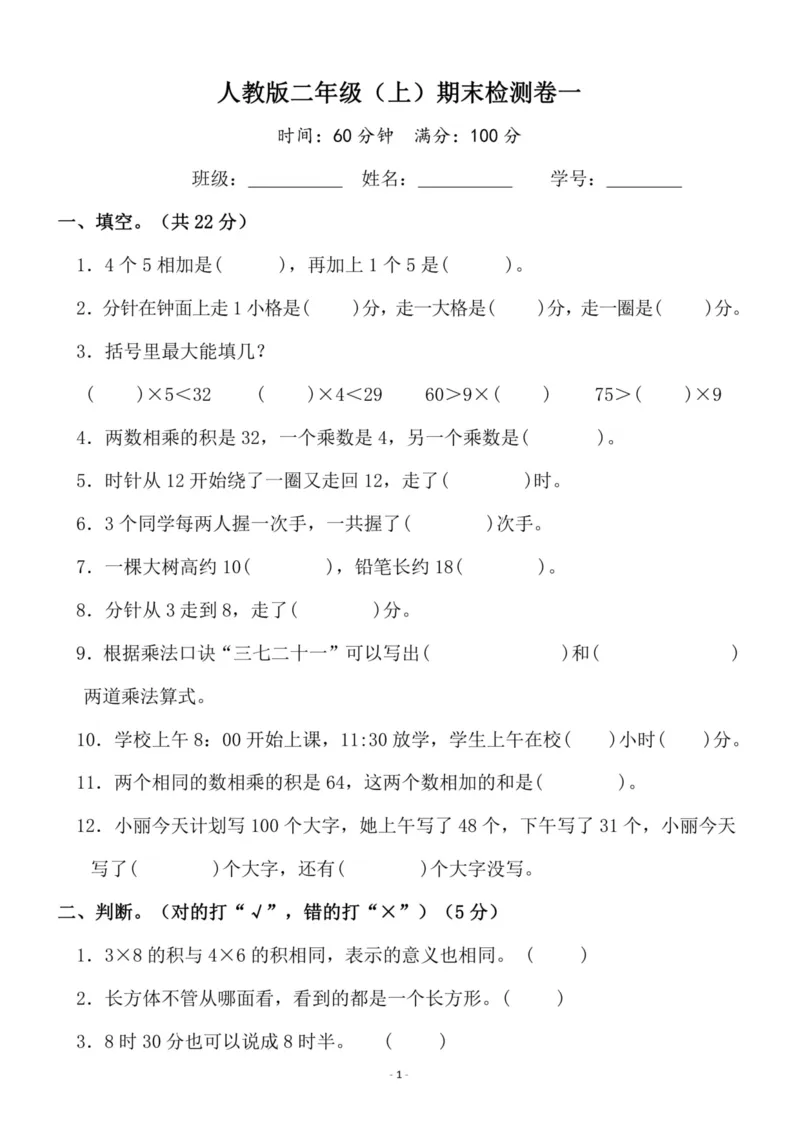《二（上）人教版数学期末模拟卷.3_小学1-6年级全科全套_1-6年级全科上册_二年级_数学_A二年级数学（人教版）_人教数学二上期末试卷》第1页预览