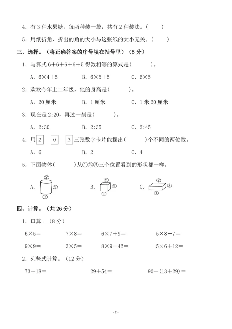 《二（上）人教版数学期末模拟卷.3_小学1-6年级全科全套_1-6年级全科上册_二年级_数学_A二年级数学（人教版）_人教数学二上期末试卷》第2页预览