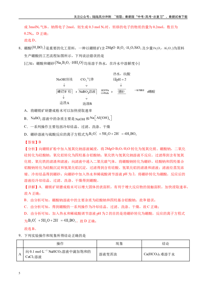 《化学（新八省通用）（全解全析）_05-化学-高考总复习_专项复习_2025年_2025年高考第一二三次模拟卷（多地区）化学_2025年高考化学第一次模拟卷23套》第5页预览