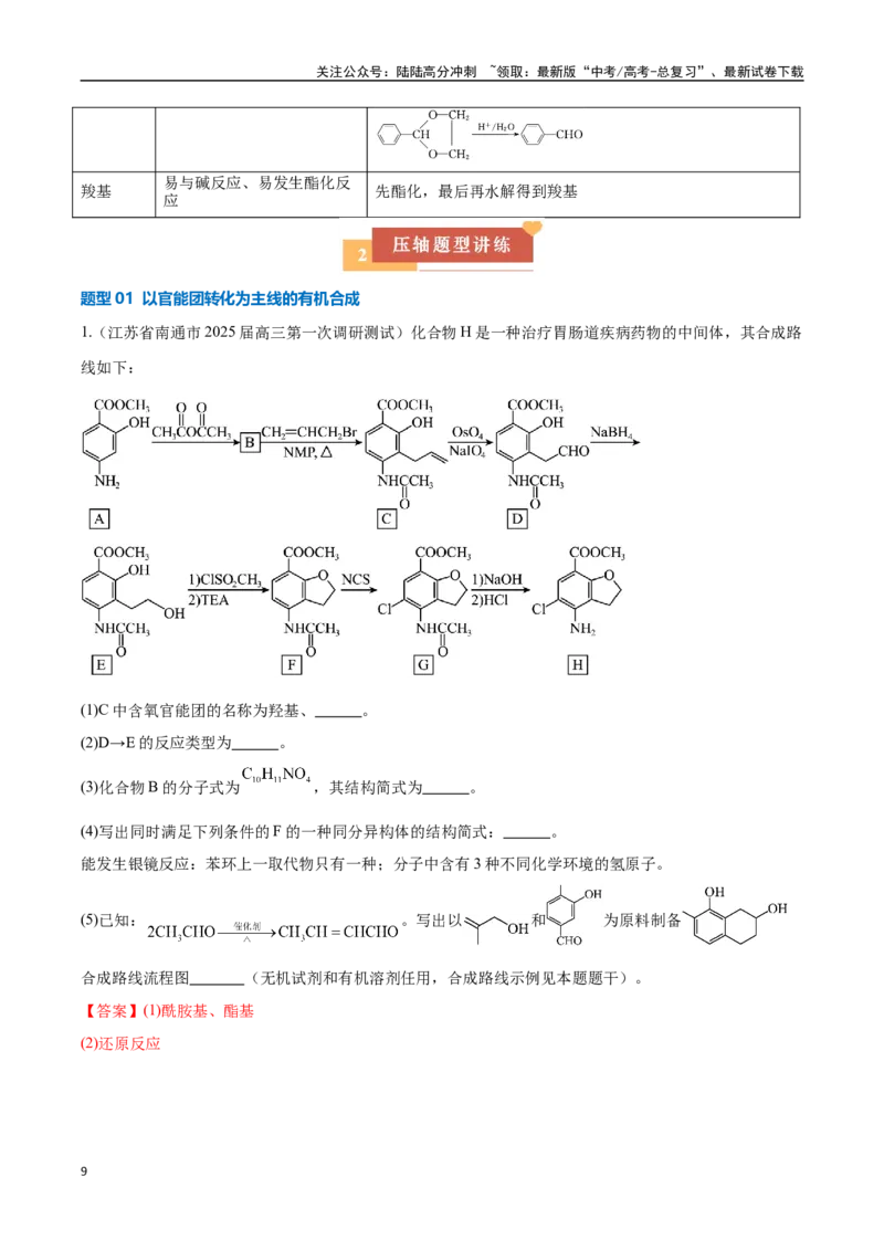 《压轴题13有机合成与推断（教师版）_05-化学-高考总复习_专项复习_2025年_2025年高考化学培优训练新高考通用》第9页预览