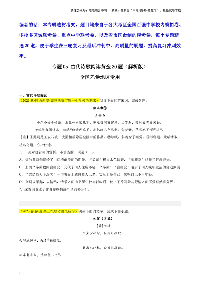 《专题05古代诗歌阅读精选20题（全国乙卷区专用）-（学生版）_专项复习_2024年_2023年高考语文重点题型终极预测_资料_全国乙卷区专用》第1页预览