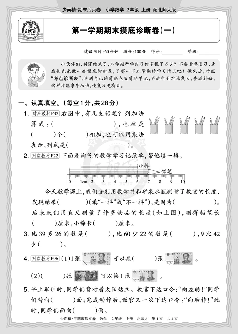 《2025秋二年级数学北师版第一学期期末摸底诊断卷（一）正文_小初高学习资料合集（每天更新）_1-6年级上册王朝霞期末摸底诊断卷》第1页预览