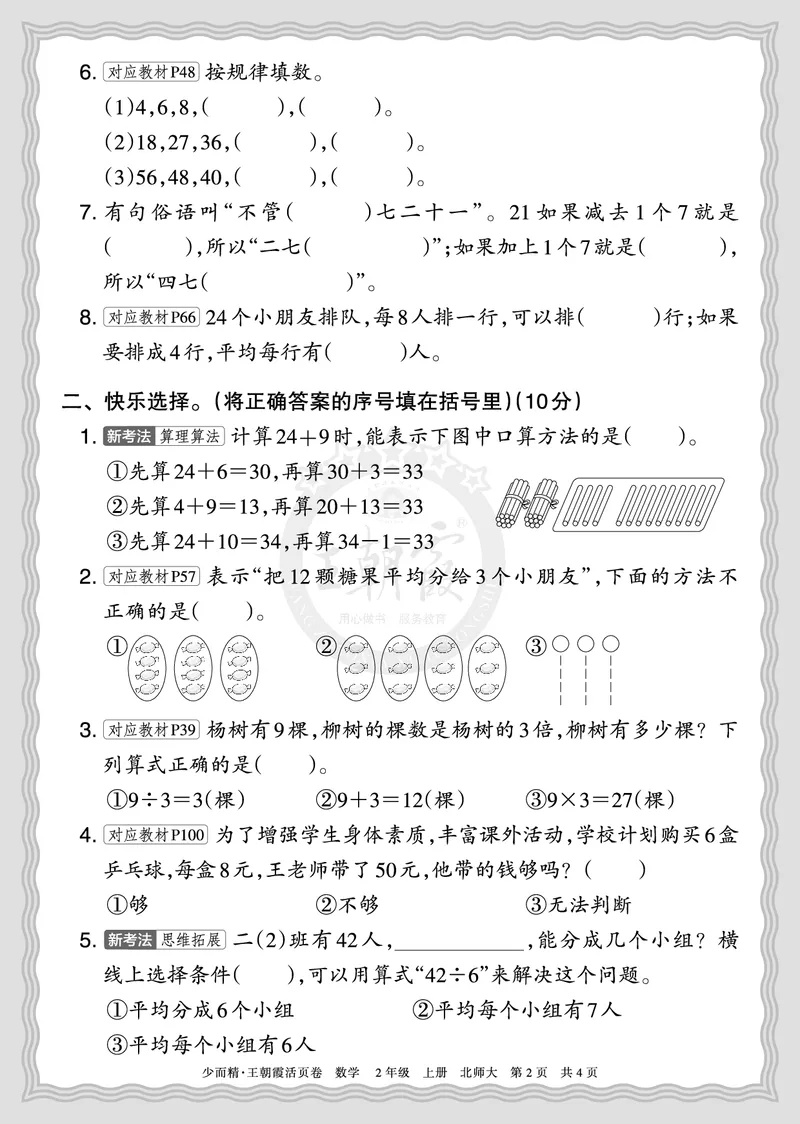 《2025秋二年级数学北师版第一学期期末摸底诊断卷（一）正文_小初高学习资料合集（每天更新）_1-6年级上册王朝霞期末摸底诊断卷》第2页预览
