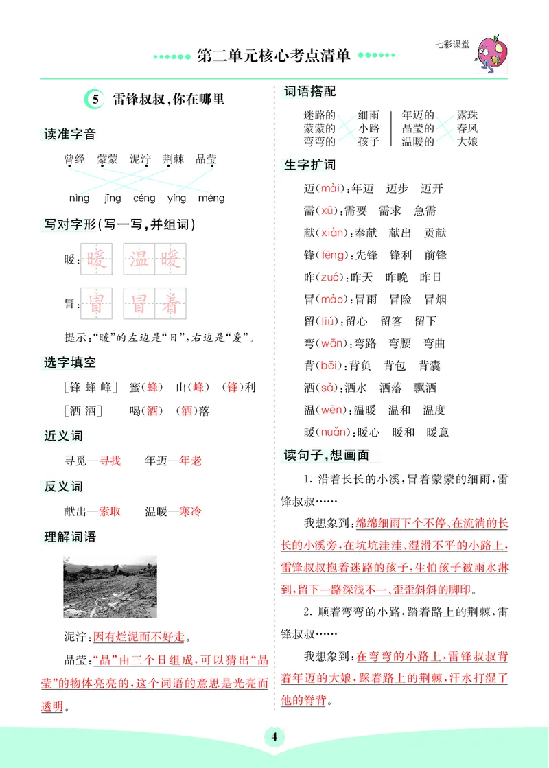 《二年级下册语文核心考点_小学1-6年级全科全套_1-6年级全科下册_二年级_二年级下语文_语文二下单元知识总结》第4页预览