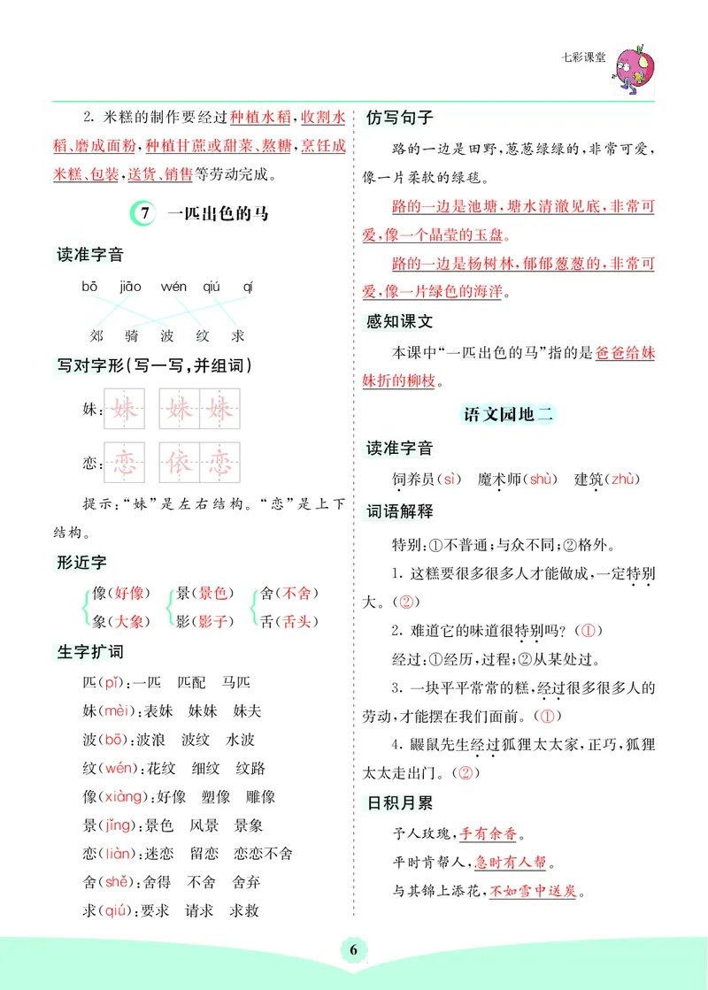 《二年级下册语文核心考点_小学1-6年级全科全套_1-6年级全科下册_二年级_二年级下语文_语文二下单元知识总结》第6页预览