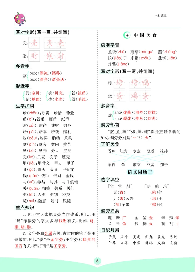 《二年级下册语文核心考点_小学1-6年级全科全套_1-6年级全科下册_二年级_二年级下语文_语文二下单元知识总结》第8页预览