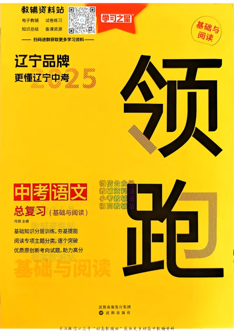 《2025领跑语文总复习基础与阅读_小初高学习资料合集（每天更新）_学习之星领跑中考（辽宁）》第1页预览