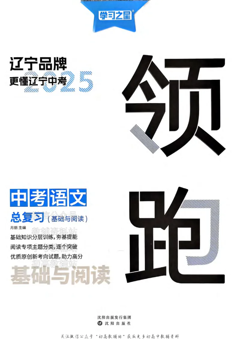 《2025领跑语文总复习基础与阅读_小初高学习资料合集（每天更新）_学习之星领跑中考（辽宁）》第2页预览