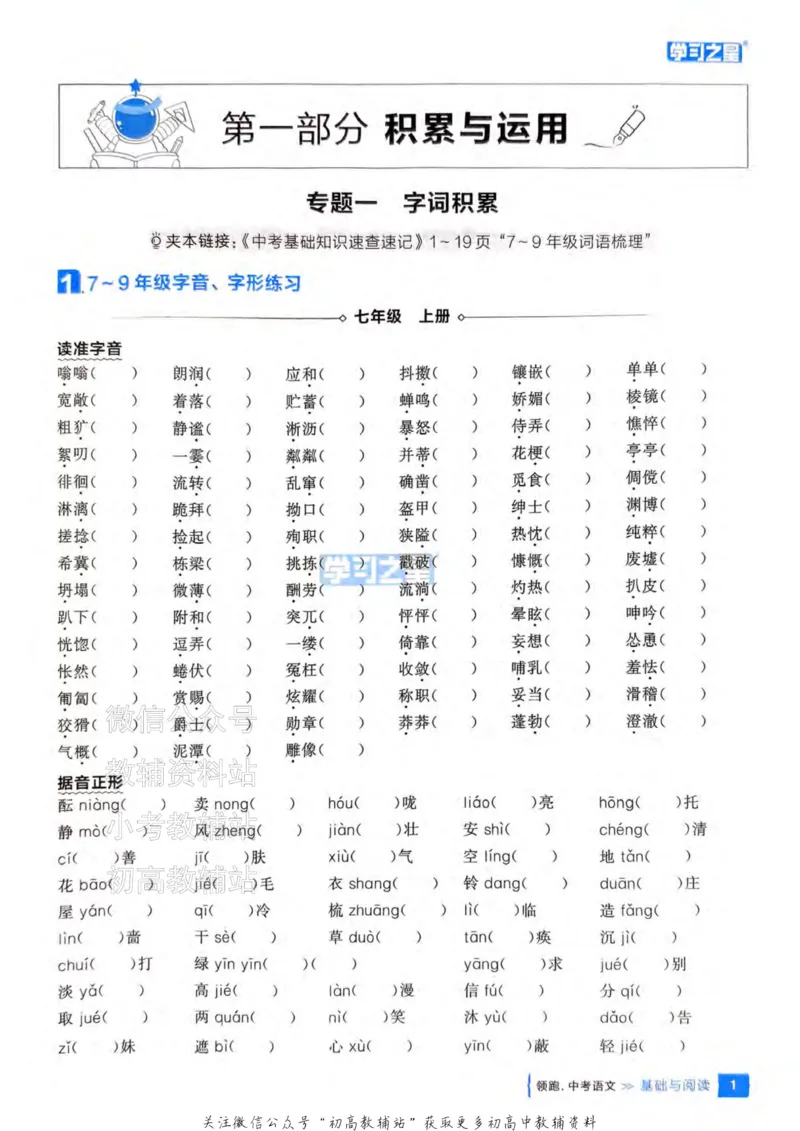 《2025领跑语文总复习基础与阅读_小初高学习资料合集（每天更新）_学习之星领跑中考（辽宁）》第7页预览
