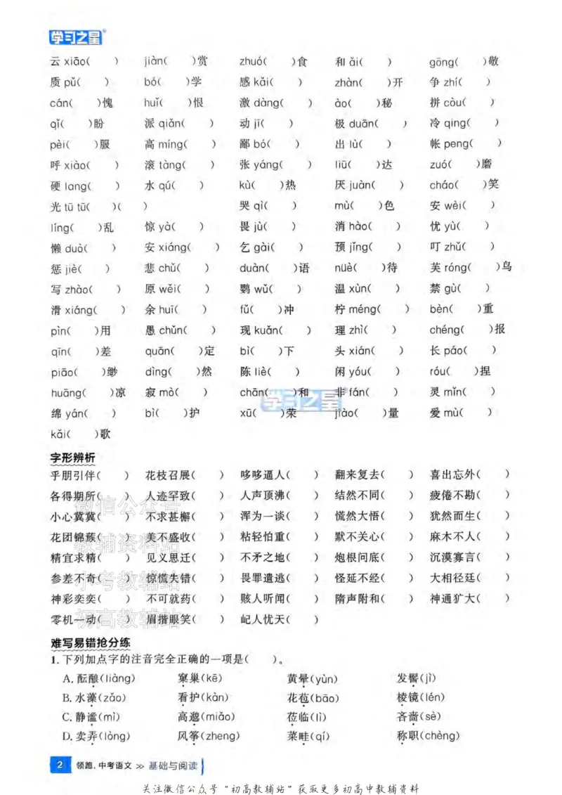 《2025领跑语文总复习基础与阅读_小初高学习资料合集（每天更新）_学习之星领跑中考（辽宁）》第8页预览