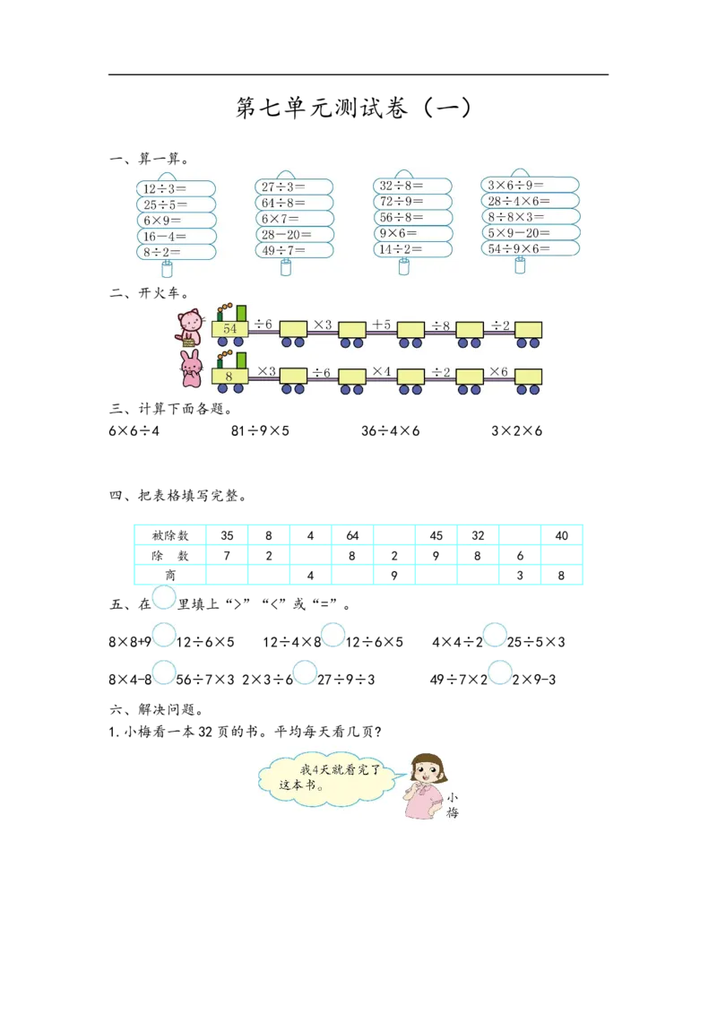 《二（上）青岛版数学第七单元测试卷1_小学1-6年级全科全套_1-6年级全科上册_二年级_数学_A二年级数学（青岛六三）_青岛六三数学二上单元测试》第1页预览