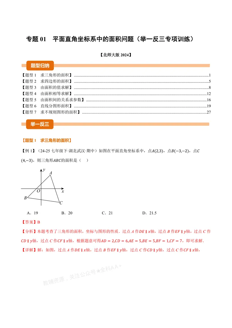 《专题01平面直角坐标系中的面积问题(专项训练)(解析版)_2026语数英7-9年级上《举一反三系列》多版本_2026《初中数学•举一反三系列》8上多版本_2026《初中数学•举一反三系列》8上(北师大)》第1页预览