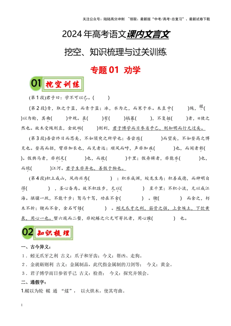 《专题01《劝学》-（原卷版）_专项复习_2024年_2024年高考语文课内文言文挖空训练+知识梳理+过关训练（统编版）_资料》第1页预览