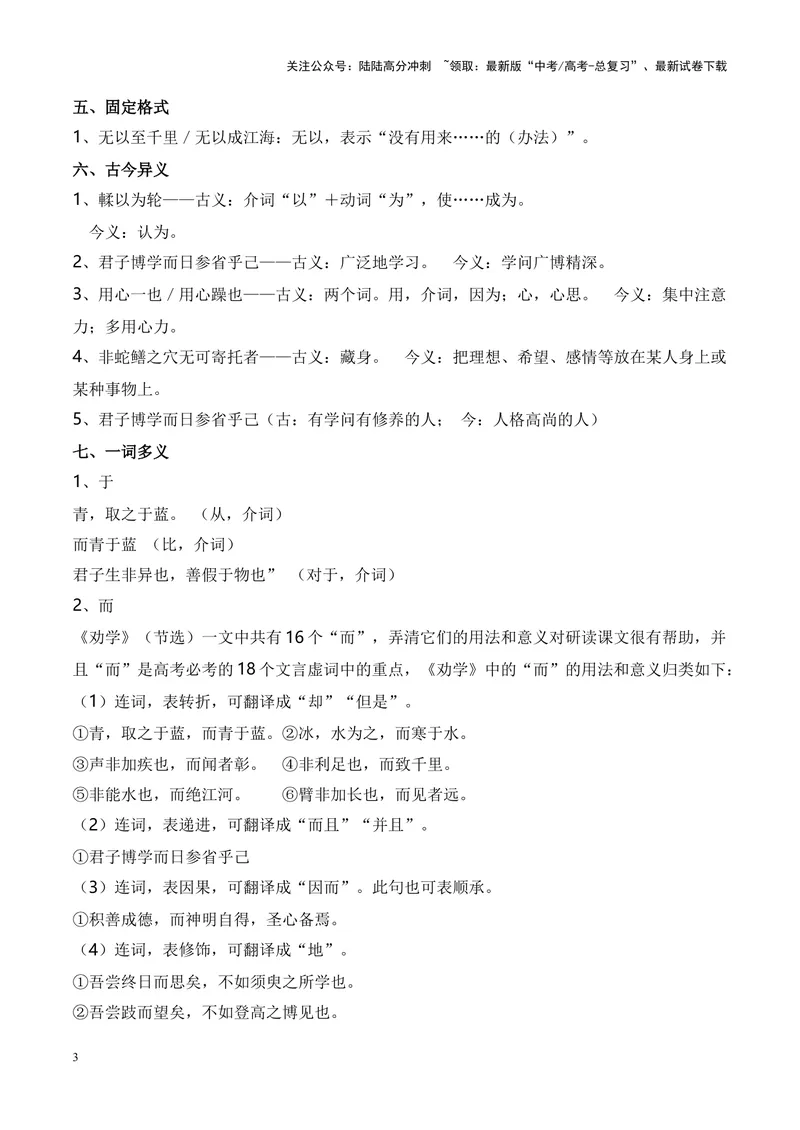 《专题01《劝学》-（原卷版）_专项复习_2024年_2024年高考语文课内文言文挖空训练+知识梳理+过关训练（统编版）_资料》第3页预览