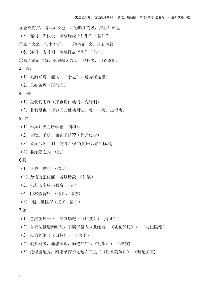 《专题01《劝学》-（原卷版）_专项复习_2024年_2024年高考语文课内文言文挖空训练+知识梳理+过关训练（统编版）_资料》第4页预览