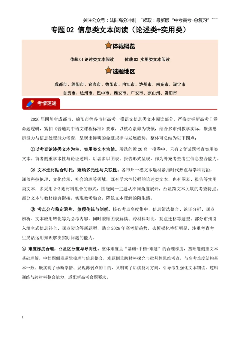 《专题02信息类文本阅读（论述类+实用类）（四川专用）（学生版）_专项复习_2026年-语文专项复习_2026年高考语文一模试题分类汇编（四川专用）-G175_2026版》第1页预览