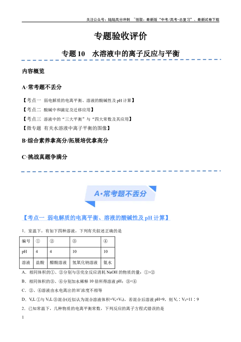 《专题10水溶液中的离子反应与平衡（分层练）（原卷版）_05-化学-高考总复习_二轮复习_2024年_2024年高考化学二轮复习高频考点追踪与预测（新高考专用）_分层练》第1页预览