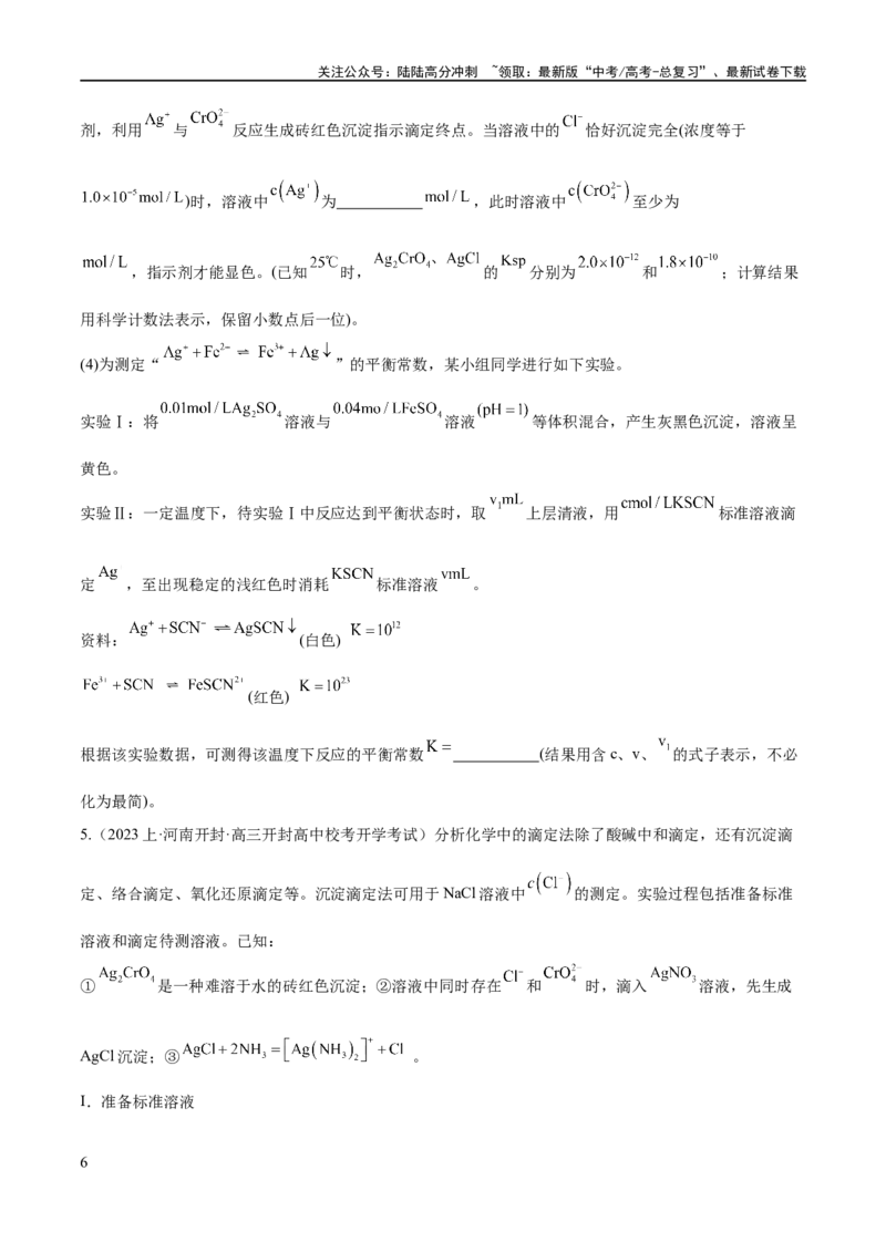 《专题10水溶液中的离子反应与平衡（分层练）（原卷版）_05-化学-高考总复习_二轮复习_2024年_2024年高考化学二轮复习高频考点追踪与预测（新高考专用）_分层练》第6页预览
