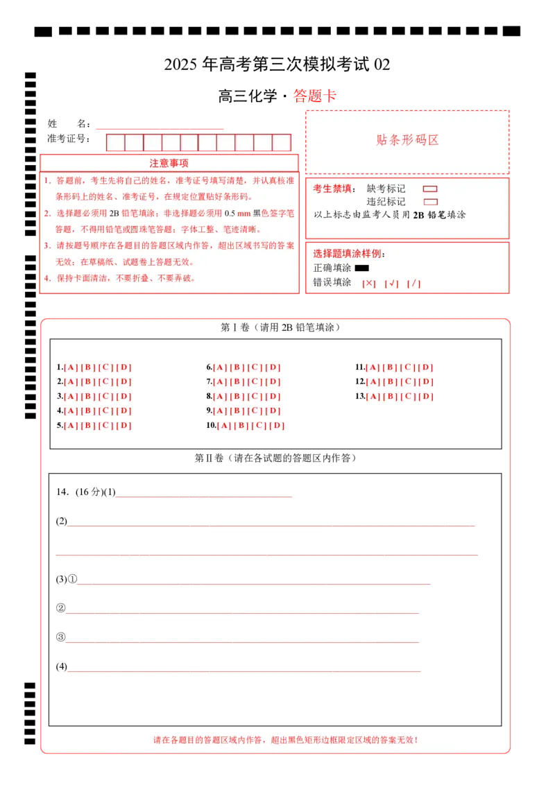 《化学（江苏卷02）（答题卡A4）_05-化学-高考总复习_专项复习_2025年_2025年高考第一二三次模拟卷（多地区）化学_2025年高考化学第三次模拟考试24套_化学（江苏卷02）》第1页预览