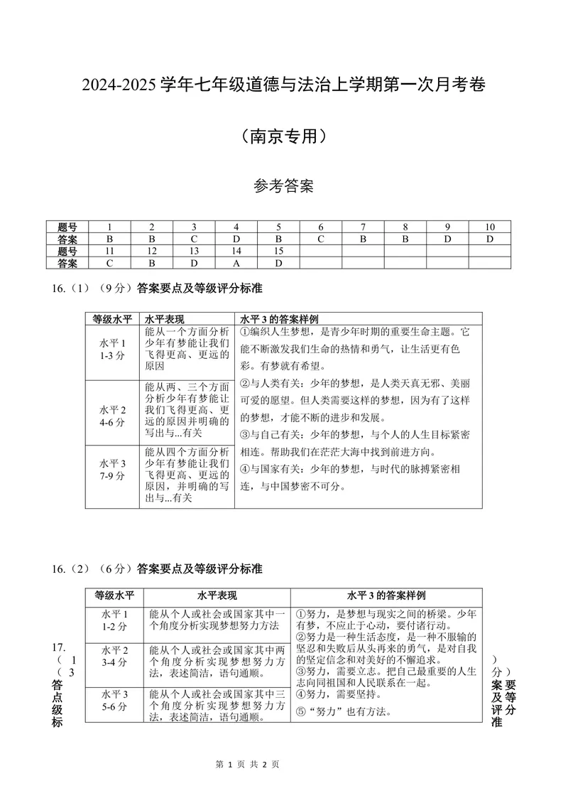 《七年级道德与法治第一次月考卷（参考答案）（南京专用）_初中全科目《第一次月考试卷》7-9年级上册_2026版初中《第一次月考》7年级上册（八科全套）（人教、北师等多版本）》第1页预览