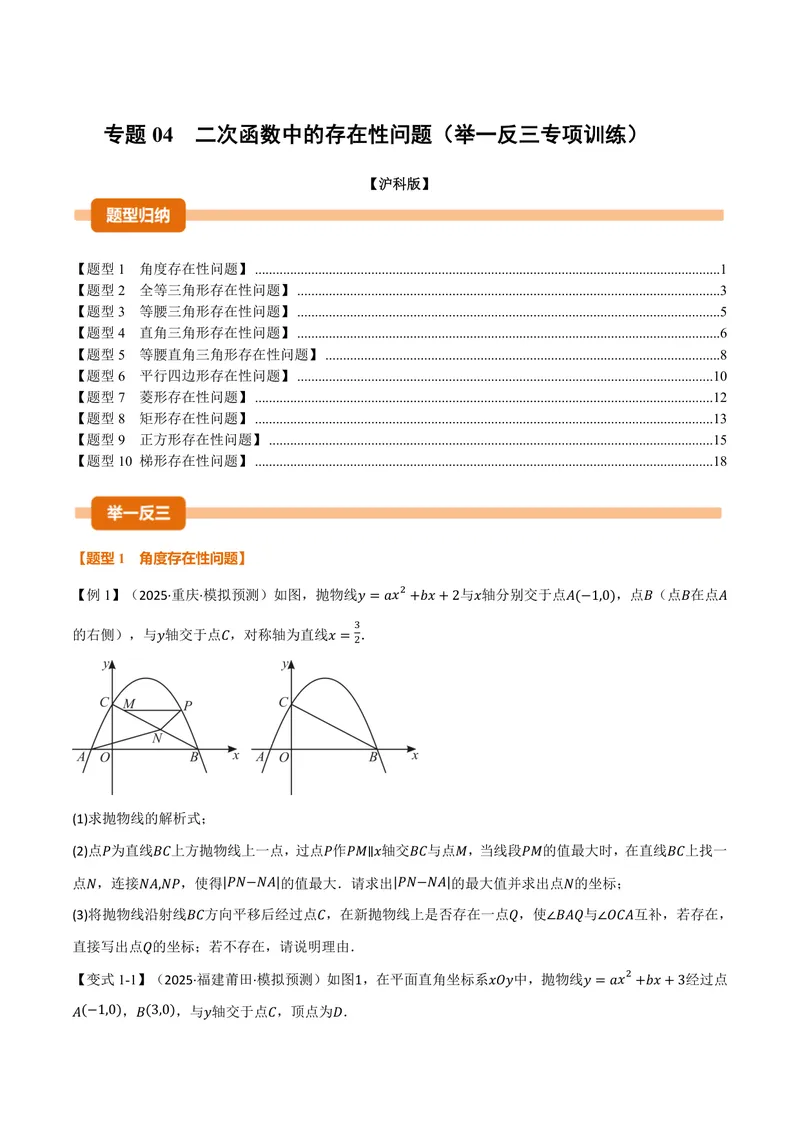 《专题04二次函数中的存在性问题(专项训练)(原卷版)_2026语数英7-9年级上《举一反三系列》多版本_2026《初中数学•举一反三系列》9上多版本_2026《初中数学•举一反三系列》9上(沪科)》第1页预览