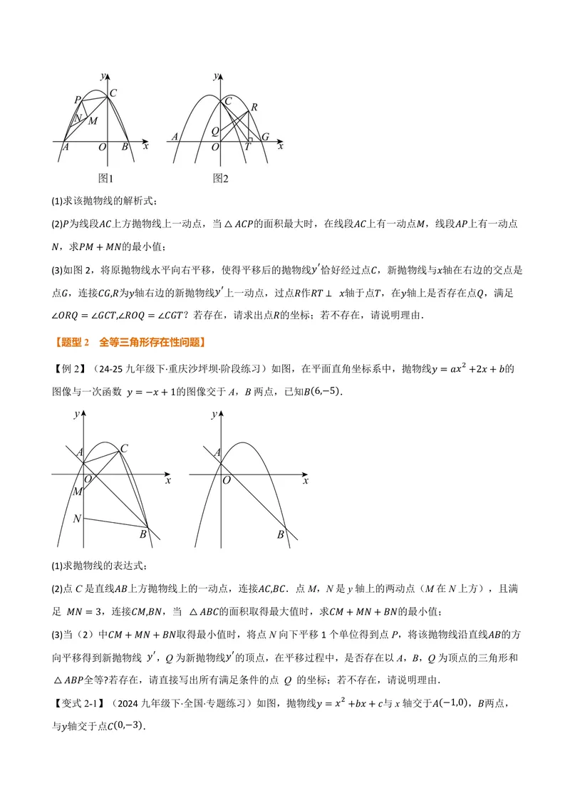 《专题04二次函数中的存在性问题(专项训练)(原卷版)_2026语数英7-9年级上《举一反三系列》多版本_2026《初中数学•举一反三系列》9上多版本_2026《初中数学•举一反三系列》9上(沪科)》第3页预览