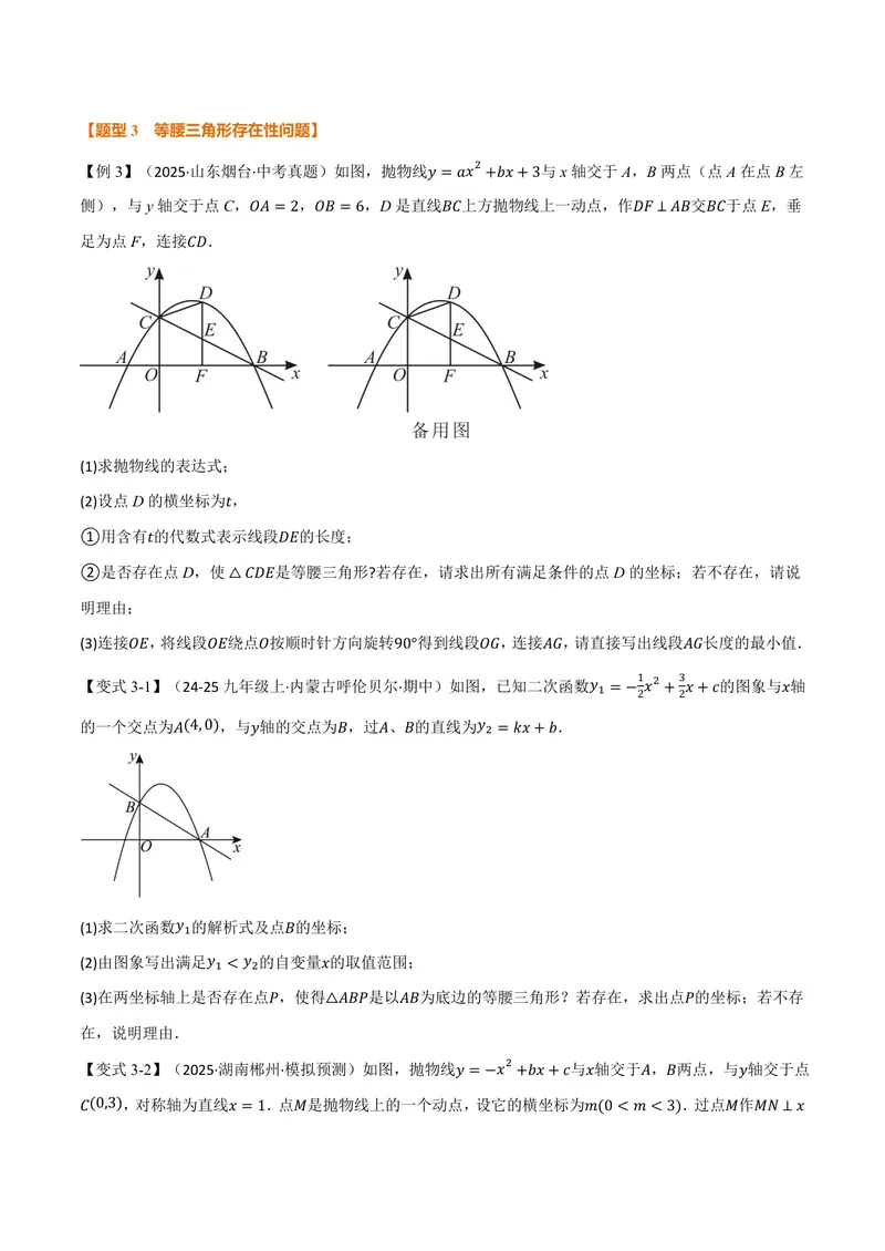 《专题04二次函数中的存在性问题(专项训练)(原卷版)_2026语数英7-9年级上《举一反三系列》多版本_2026《初中数学•举一反三系列》9上多版本_2026《初中数学•举一反三系列》9上(沪科)》第5页预览