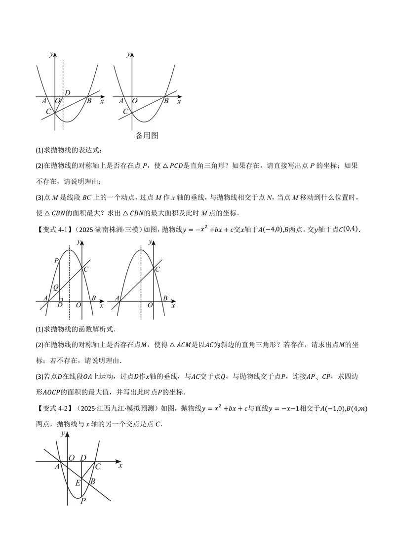 《专题04二次函数中的存在性问题(专项训练)(原卷版)_2026语数英7-9年级上《举一反三系列》多版本_2026《初中数学•举一反三系列》9上多版本_2026《初中数学•举一反三系列》9上(沪科)》第7页预览