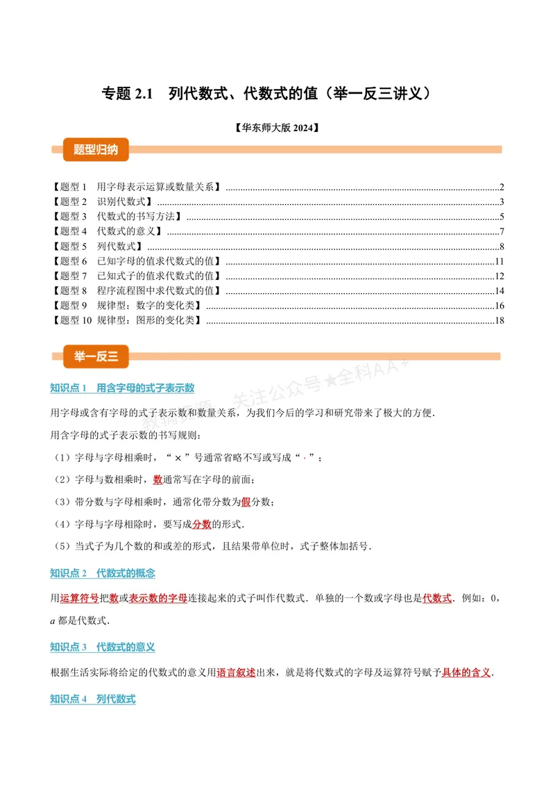 《专题2.1列代数式、代数式的值(讲义)(解析版)_2026语数英7-9年级上《举一反三系列》多版本_2026《初中数学•举一反三系列》7上多版本_2026《初中数学•举一反三系列》7上(华东师大)》第1页预览