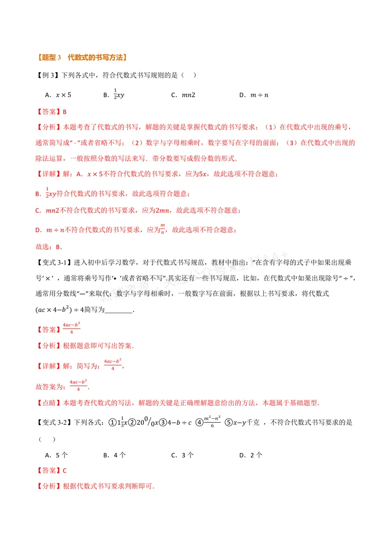 《专题2.1列代数式、代数式的值(讲义)(解析版)_2026语数英7-9年级上《举一反三系列》多版本_2026《初中数学•举一反三系列》7上多版本_2026《初中数学•举一反三系列》7上(华东师大)》第5页预览