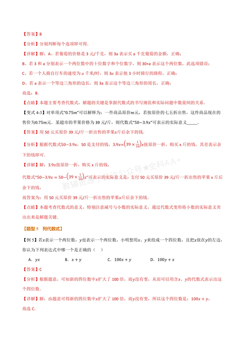 《专题2.1列代数式、代数式的值(讲义)(解析版)_2026语数英7-9年级上《举一反三系列》多版本_2026《初中数学•举一反三系列》7上多版本_2026《初中数学•举一反三系列》7上(华东师大)》第8页预览