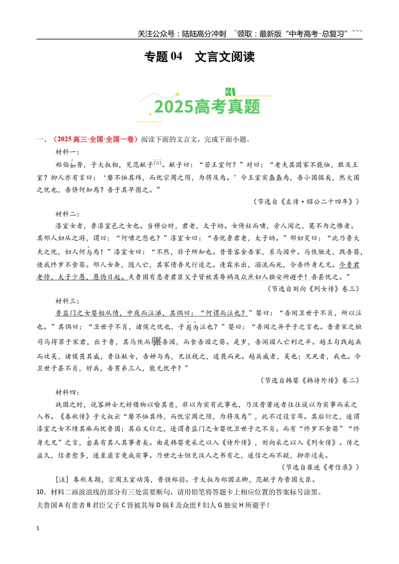 《专题04文言文阅读（全国通用）（教师版）_专项复习_2026年-语文专项复习_2025年高考真题和模拟题语文分类汇编（全国通用）-G70》第1页预览