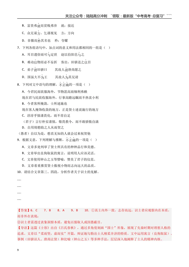 《专题04文言文阅读（全国通用）（教师版）_专项复习_2026年-语文专项复习_2025年高考真题和模拟题语文分类汇编（全国通用）-G70》第9页预览