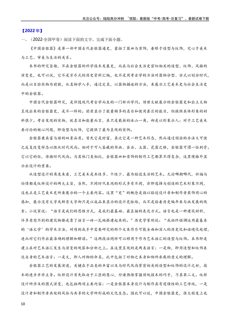 《专题01论述类文本阅读（全国通用）（学生版）_专项复习_2024年_十年（2014-2023）高考语文真题分项汇编（全国通用）》第10页预览