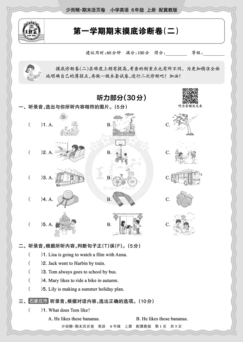 《2025秋六年级英语冀教版第一学期期末摸底诊断卷（二）正文_小初高学习资料合集（每天更新）_1-6年级上册王朝霞期末摸底诊断卷》第1页预览