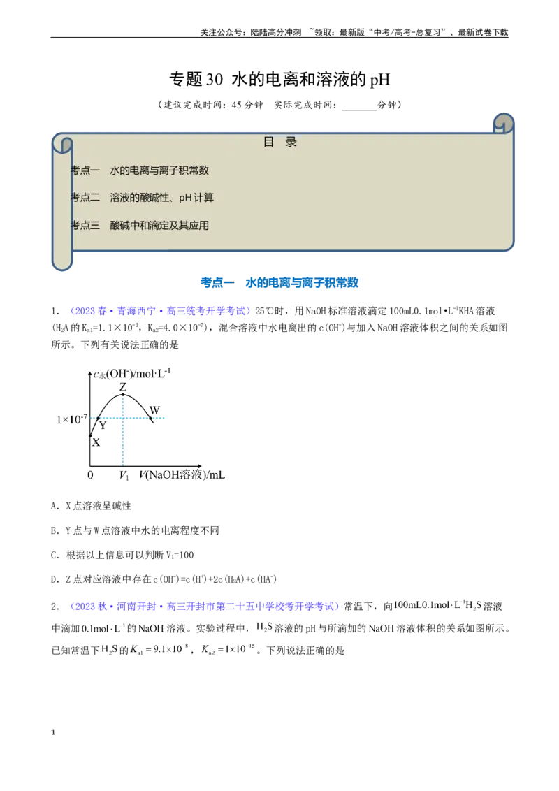 《专题30水的电离和溶液的pH-（原卷版）_05-化学-高考总复习_一轮复习_2024年_2024年高考化学一轮复习基础考点必刷好题（新教材新高考）_资料》第1页预览