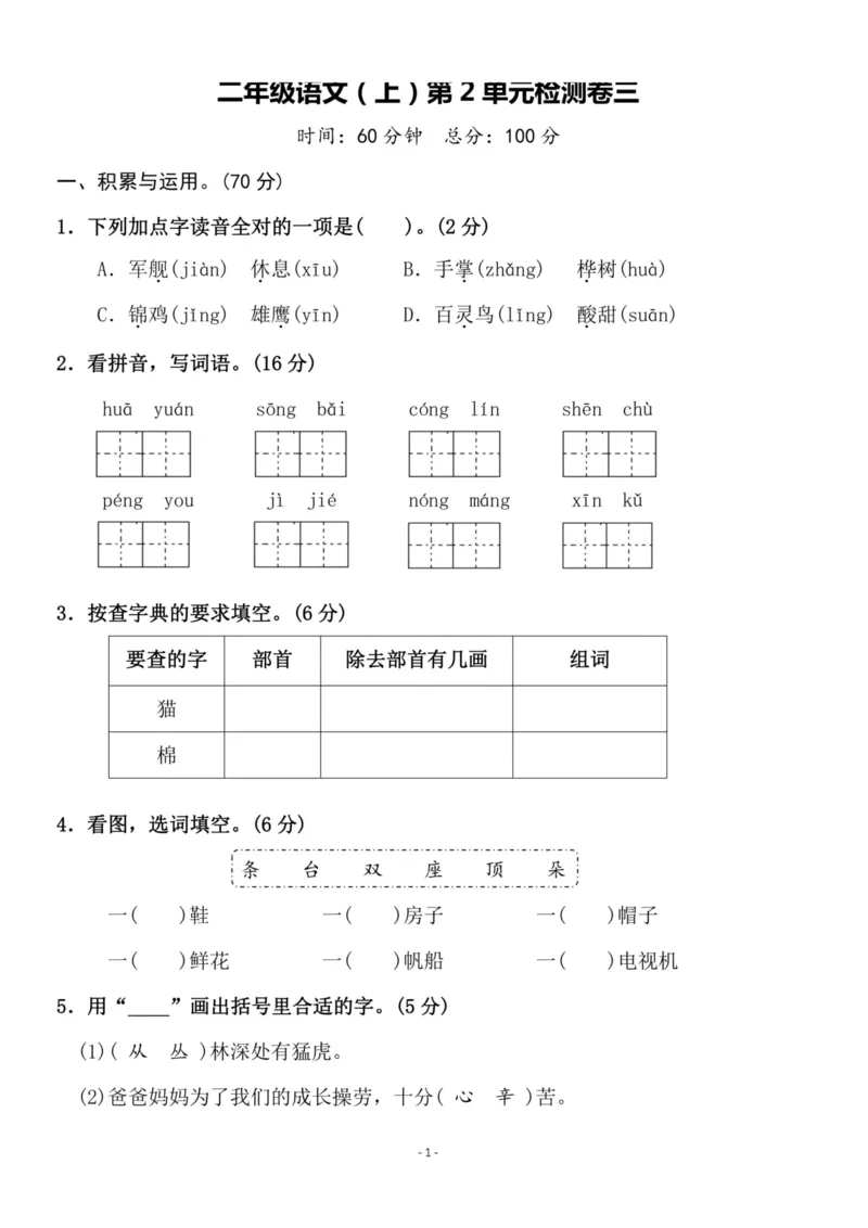 《二（上）语文第2单元检测卷三_小学1-6年级全科全套_1-6年级全科上册_二年级_语文_语文二上单元检测试卷》第1页预览