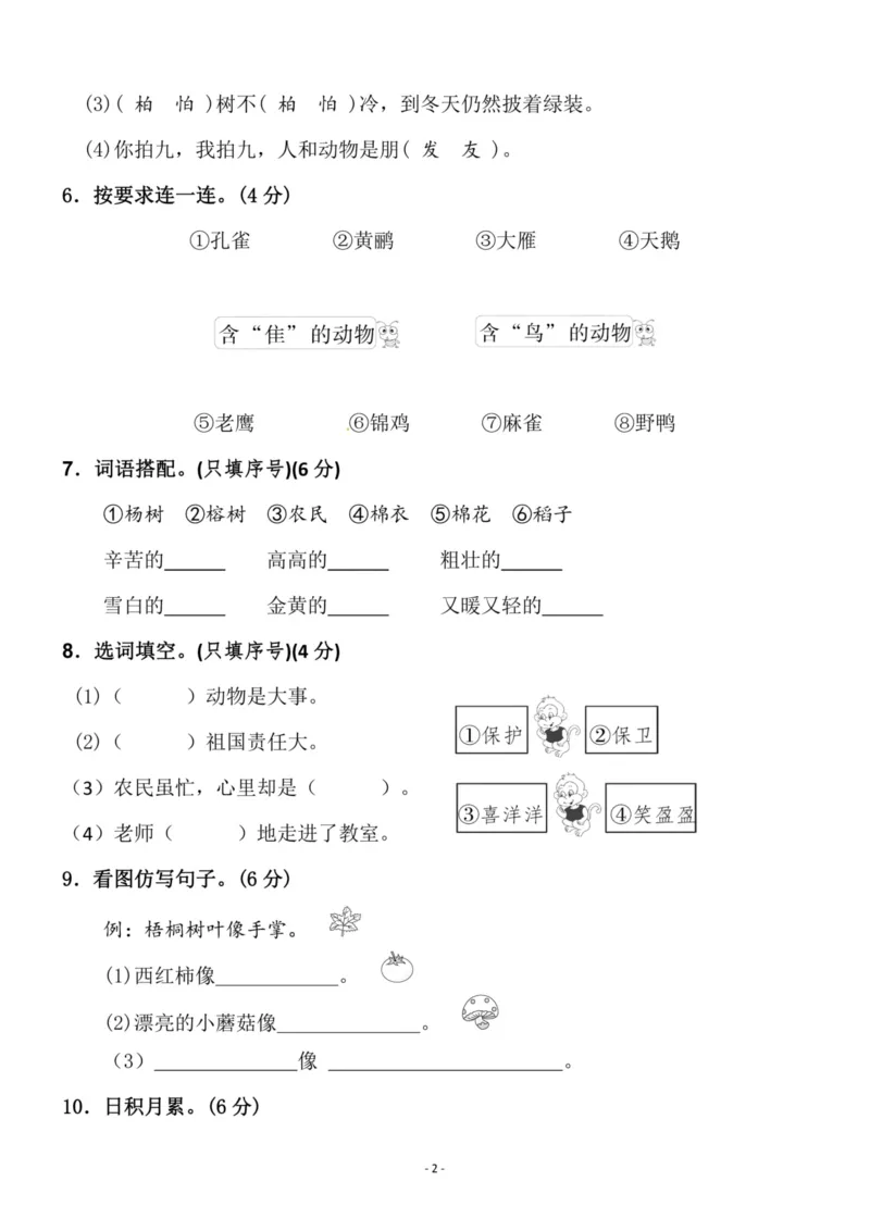 《二（上）语文第2单元检测卷三_小学1-6年级全科全套_1-6年级全科上册_二年级_语文_语文二上单元检测试卷》第2页预览