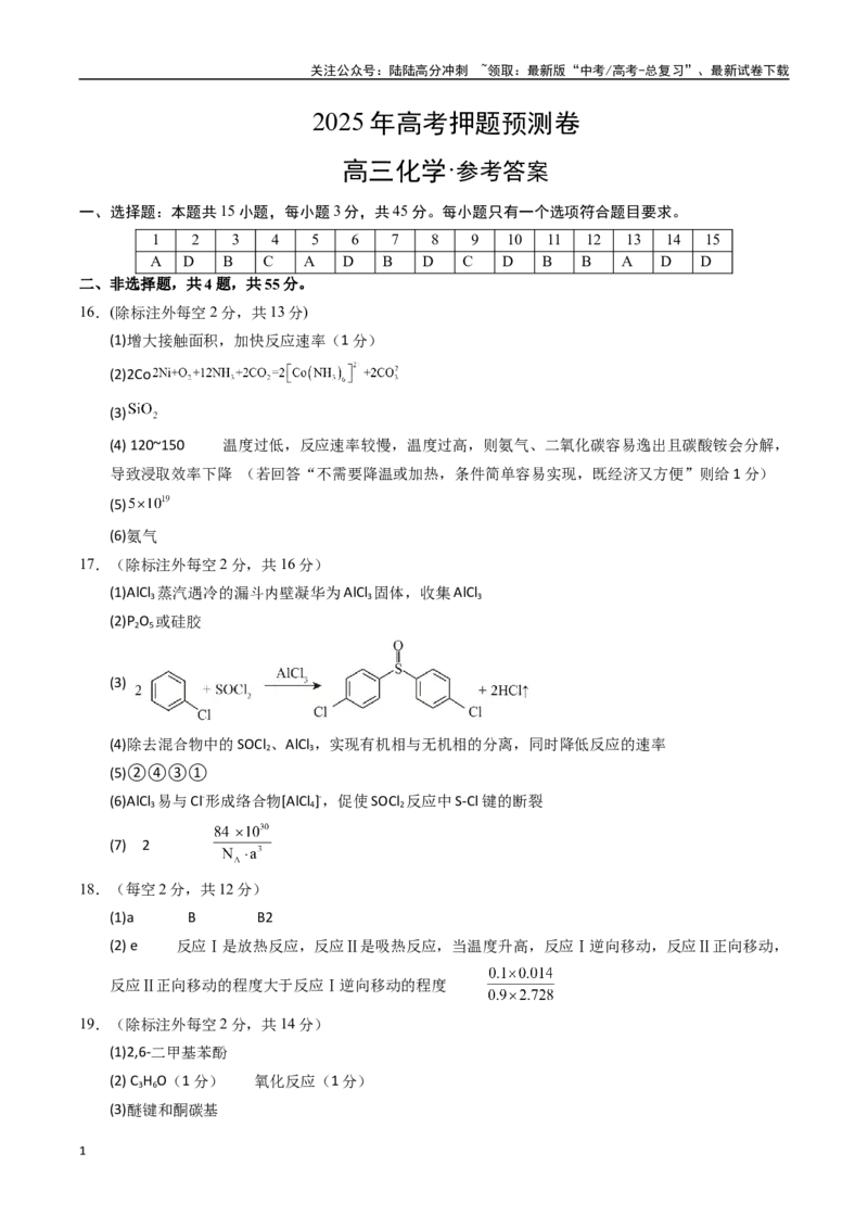 《化学（黑吉辽蒙卷）（参考答案）(1)_05-化学-高考总复习_专项复习_2025年_2025年高考押题预测卷（多地区）化学》第1页预览