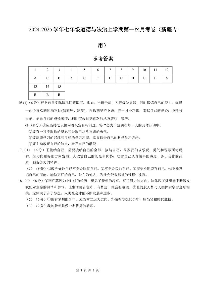 《七年级道德与法治第一次月考卷（参考答案）_初中全科目《第一次月考试卷》7-9年级上册_2026版初中《第一次月考》7年级上册（八科全套）（人教、北师等多版本）_7年级道法上_80》第1页预览
