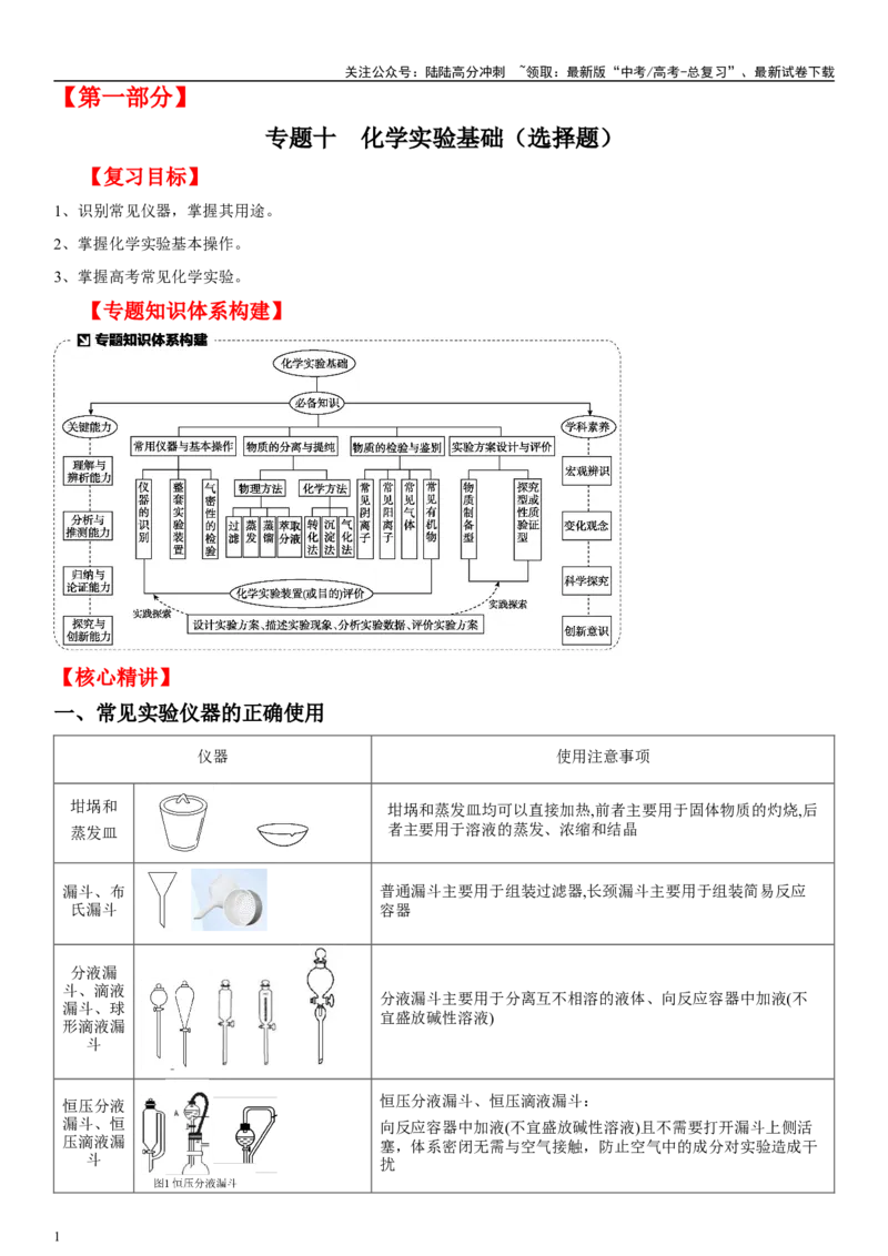《专题十化学实验基础（选择题）（教师版）_05-化学-高考总复习_二轮复习_2024年_2024年高考化学二轮专题复习讲义（新高考通用）_资料_1-资料》第1页预览