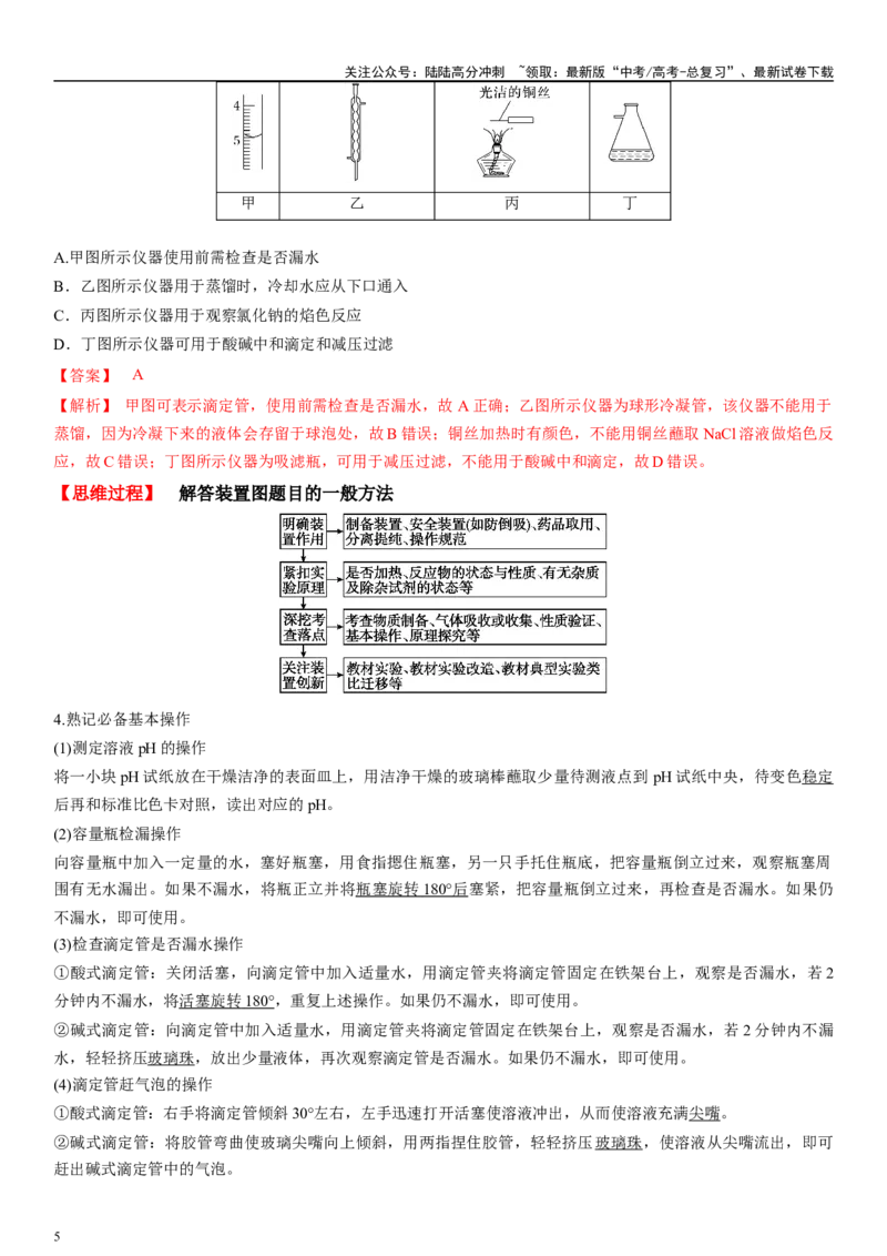 《专题十化学实验基础（选择题）（教师版）_05-化学-高考总复习_二轮复习_2024年_2024年高考化学二轮专题复习讲义（新高考通用）_资料_1-资料》第5页预览
