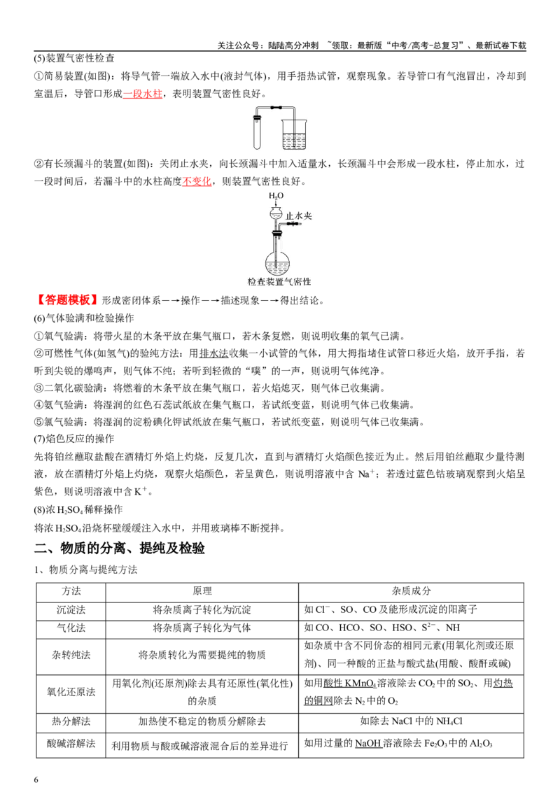 《专题十化学实验基础（选择题）（教师版）_05-化学-高考总复习_二轮复习_2024年_2024年高考化学二轮专题复习讲义（新高考通用）_资料_1-资料》第6页预览