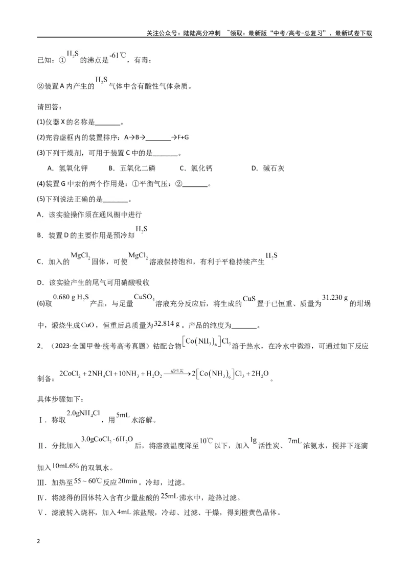 《专题15化学实验综合题-原卷版）_05-化学-高考总复习_二轮复习_2024年_2024年高考化学二轮专题强化训练习题试题练习全国_资料》第2页预览