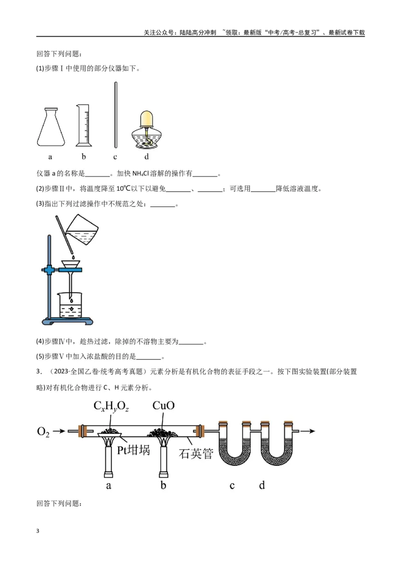 《专题15化学实验综合题-原卷版）_05-化学-高考总复习_二轮复习_2024年_2024年高考化学二轮专题强化训练习题试题练习全国_资料》第3页预览