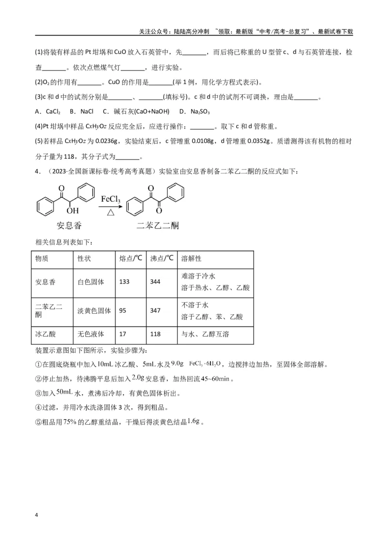 《专题15化学实验综合题-原卷版）_05-化学-高考总复习_二轮复习_2024年_2024年高考化学二轮专题强化训练习题试题练习全国_资料》第4页预览